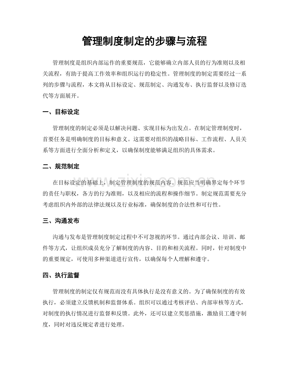 管理制度制定的步骤与流程.docx_第1页