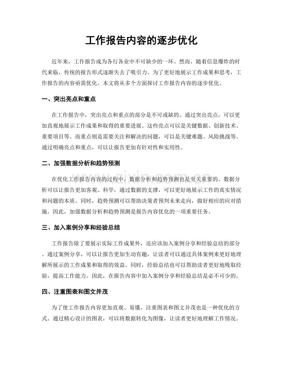 工作报告内容的逐步优化.docx_第1页