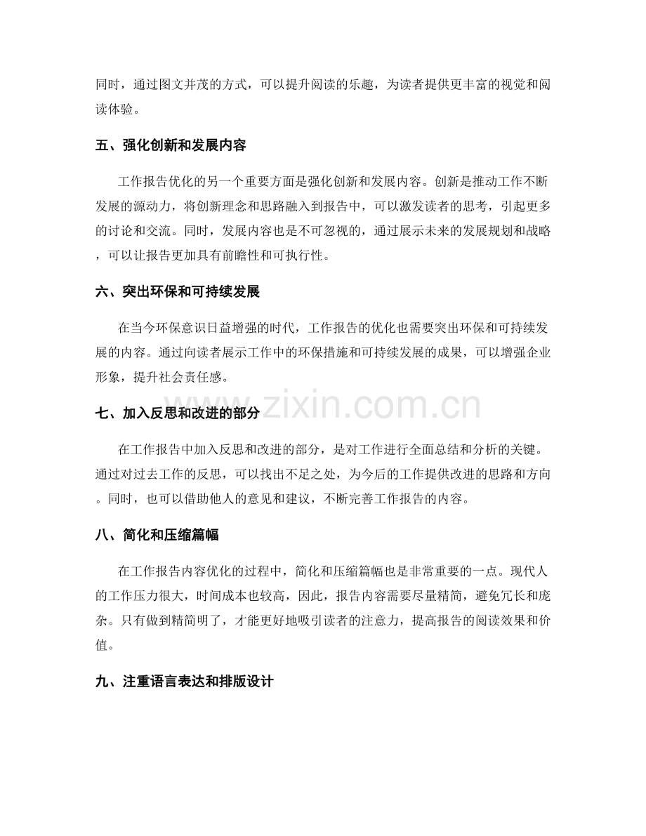 工作报告内容的逐步优化.docx_第2页