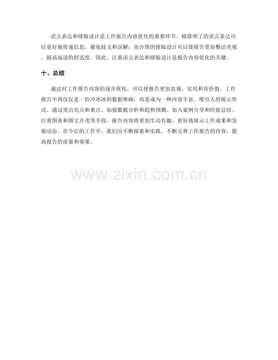 工作报告内容的逐步优化.docx_第3页