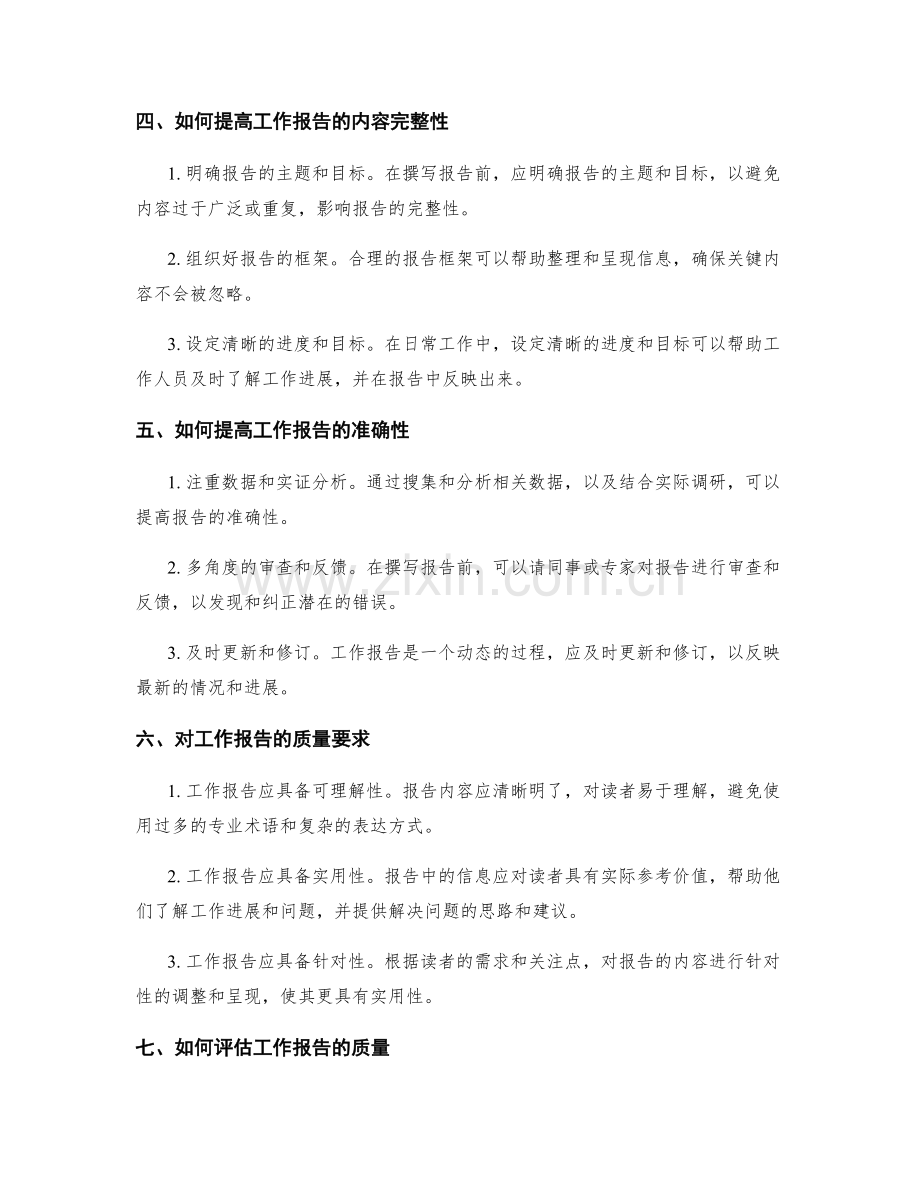 工作报告的内容完整与准确性.docx_第2页