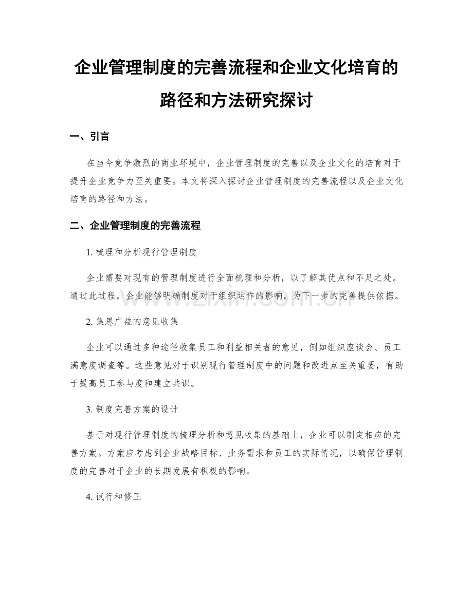 企业管理制度的完善流程和企业文化培育的路径和方法研究探讨.docx_第1页