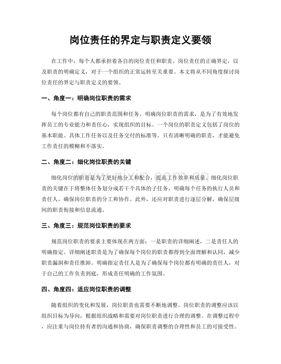 岗位责任的界定与职责定义要领.docx_第1页