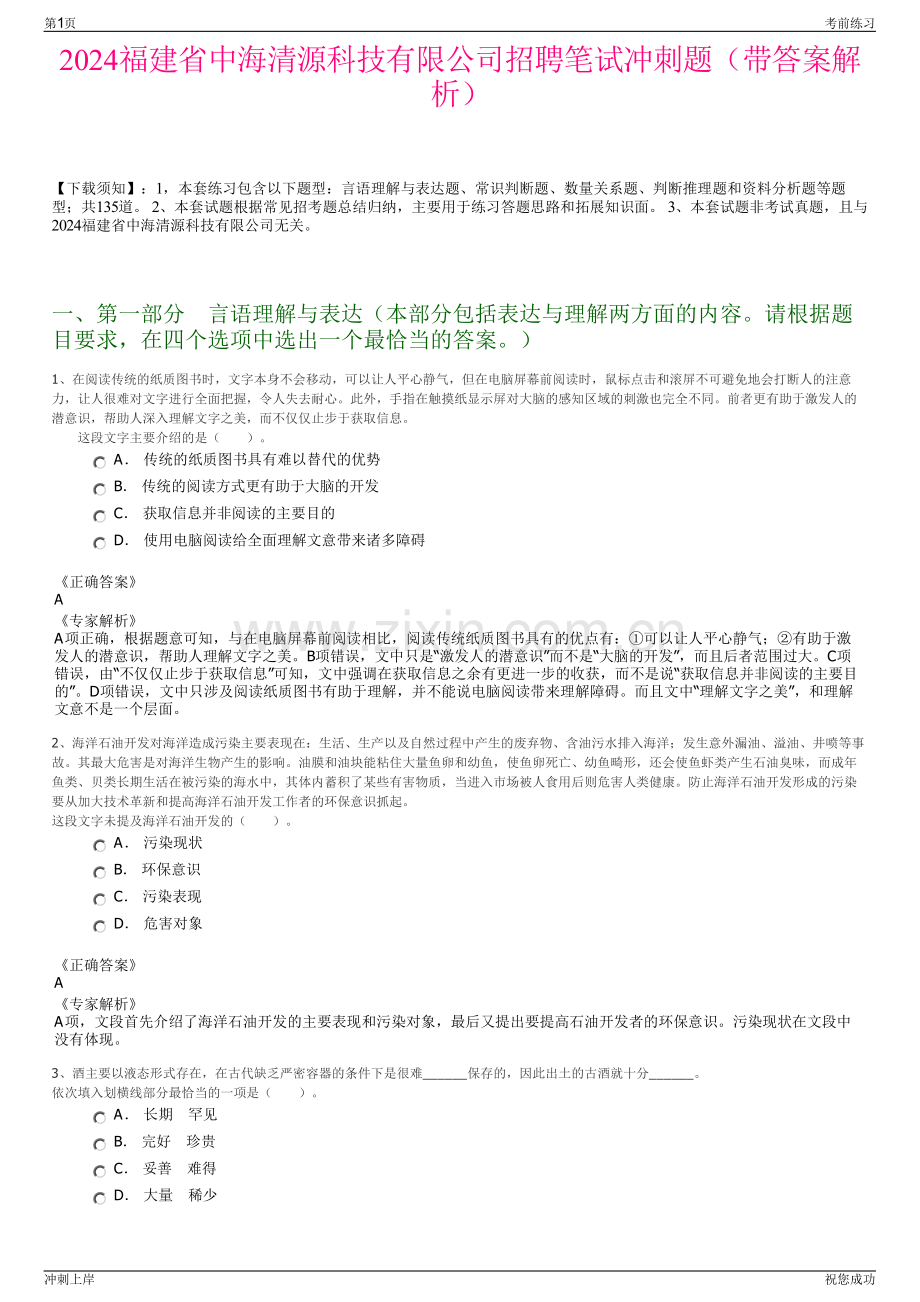 2024福建省中海清源科技有限公司招聘笔试冲刺题（带答案解析）.pdf_第1页