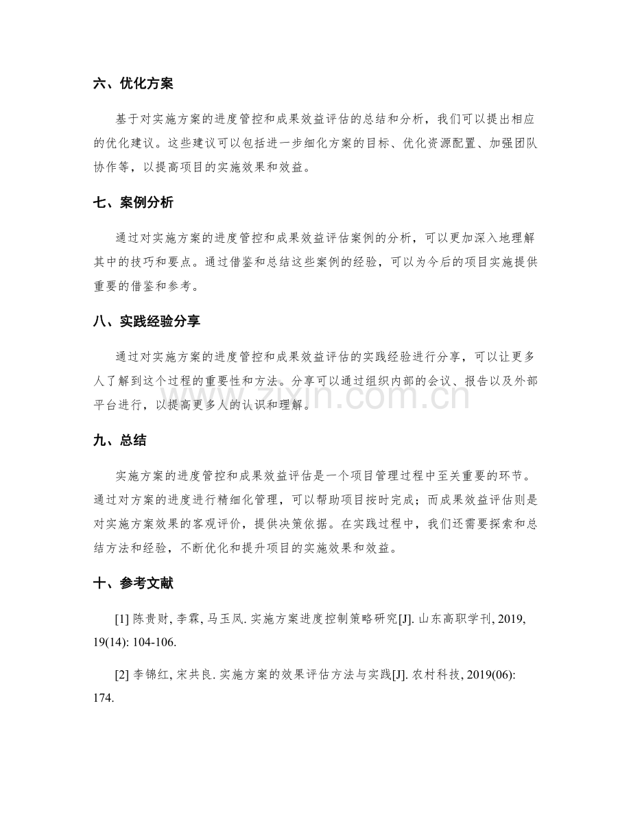 实施方案的进度管控与成果效益评估报告.docx_第3页