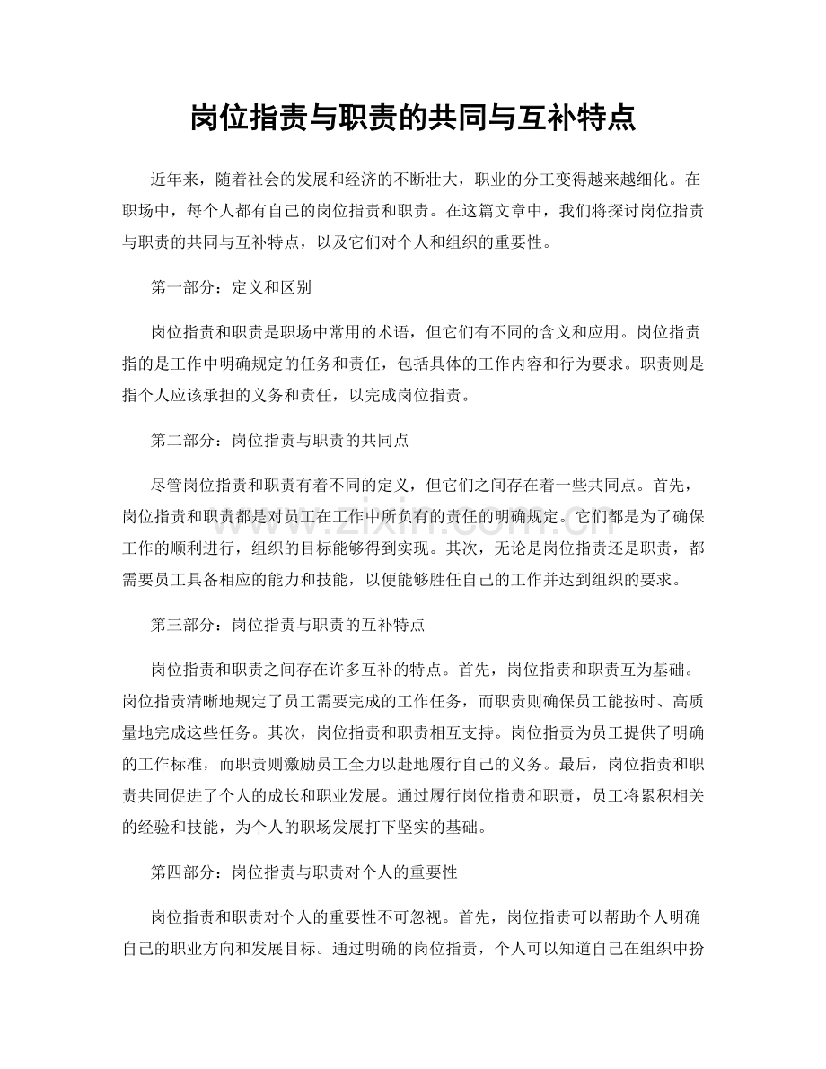 岗位职责与职责的共同与互补特点.docx_第1页