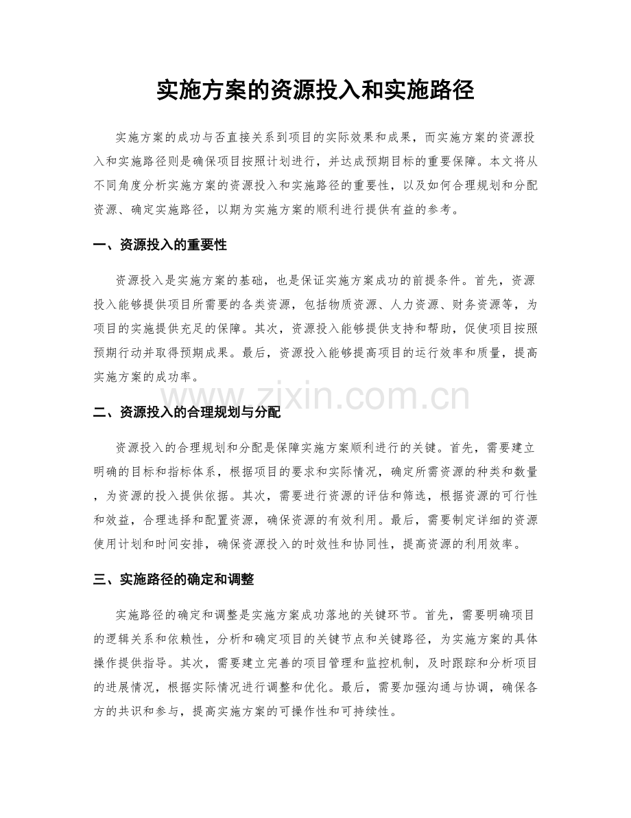 实施方案的资源投入和实施路径.docx_第1页