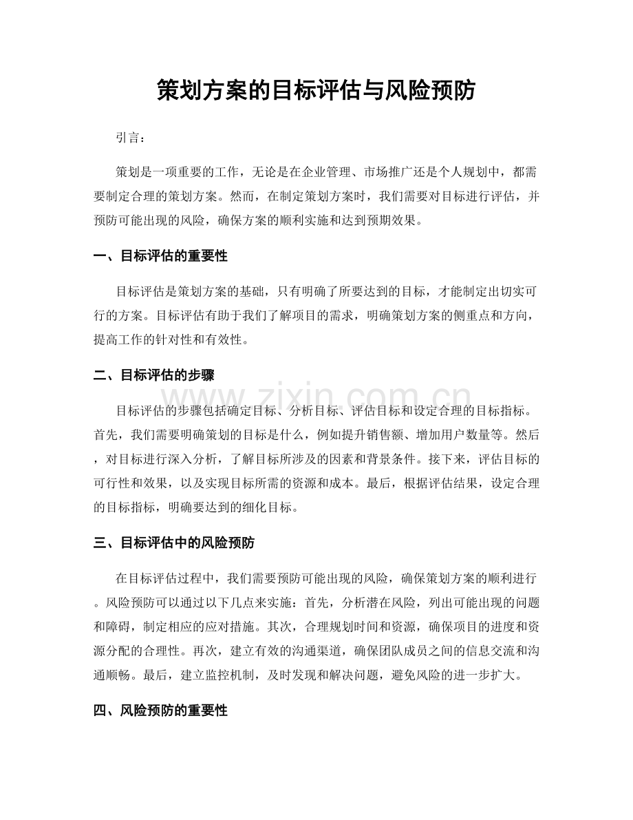 策划方案的目标评估与风险预防.docx_第1页