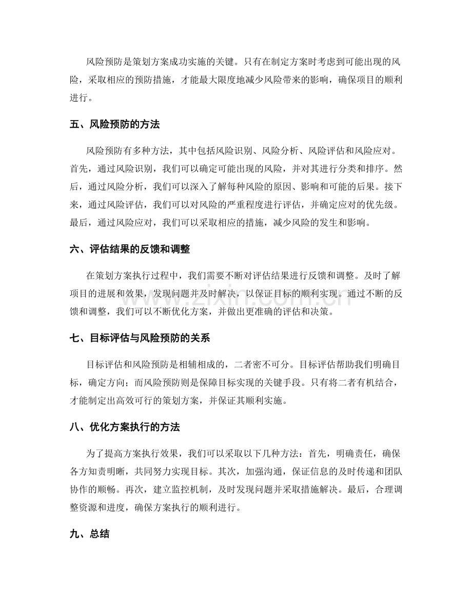 策划方案的目标评估与风险预防.docx_第2页