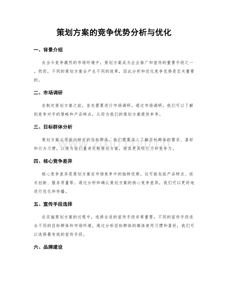 策划方案的竞争优势分析与优化.docx_第1页