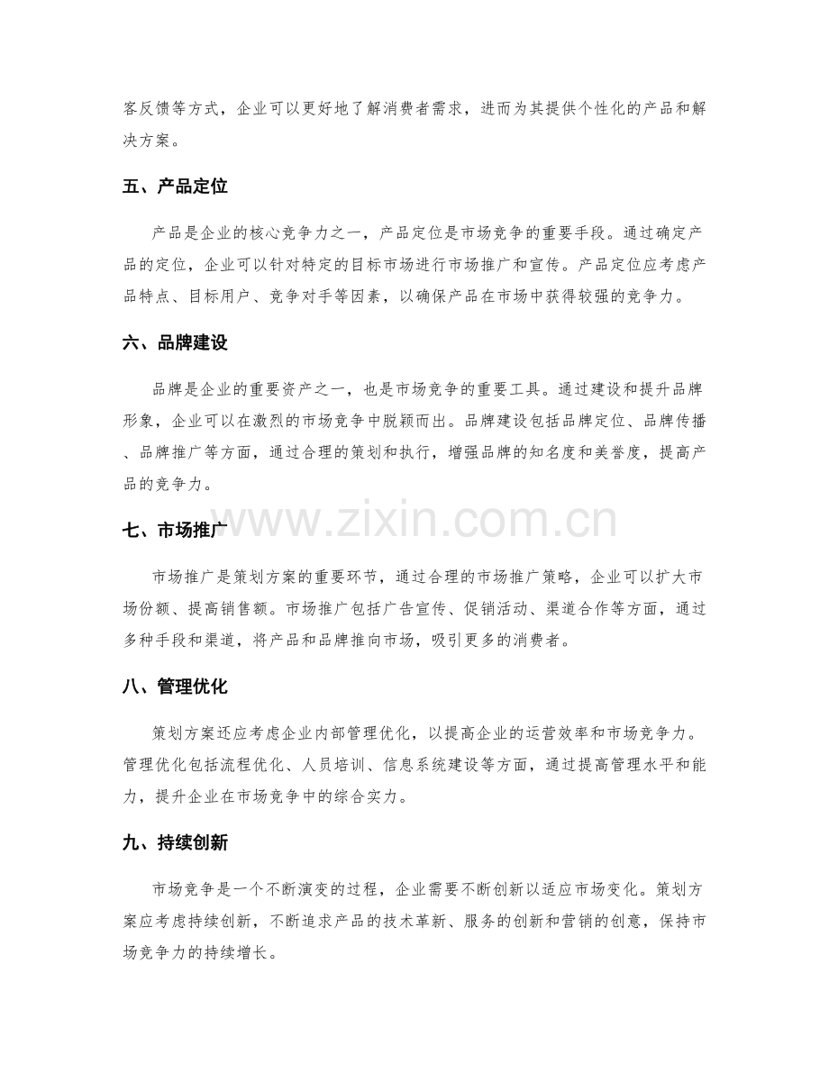 策划方案的目标设定与市场竞争力.docx_第2页