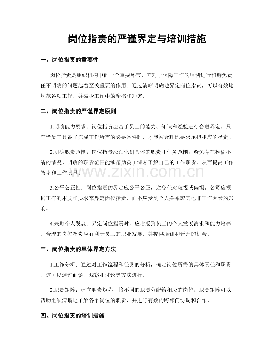 岗位职责的严谨界定与培训措施.docx_第1页