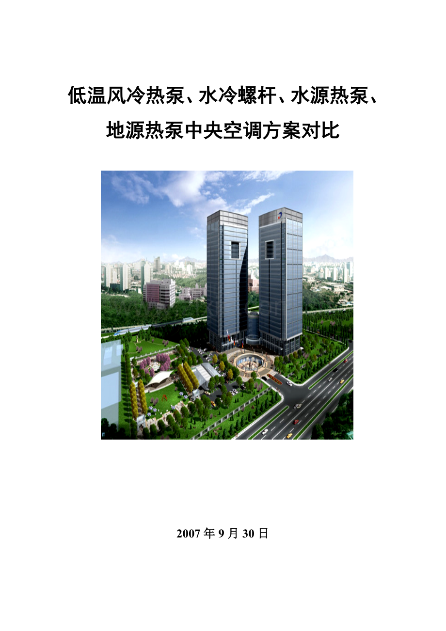 低温风冷热泵、水冷螺杆、水源热泵、地源热泵中央空调方案对比.docx_第1页