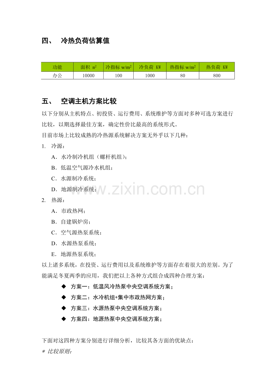 低温风冷热泵、水冷螺杆、水源热泵、地源热泵中央空调方案对比.docx_第3页