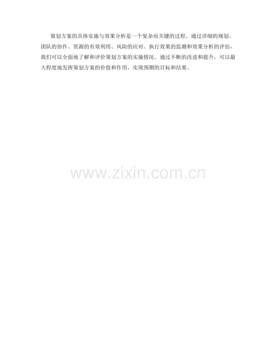 策划方案的具体实施与效果分析.docx_第3页