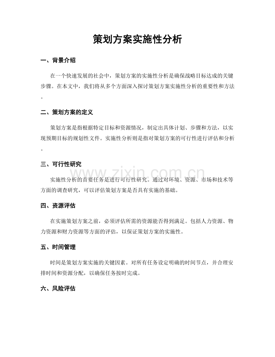 策划方案实施性分析.docx_第1页