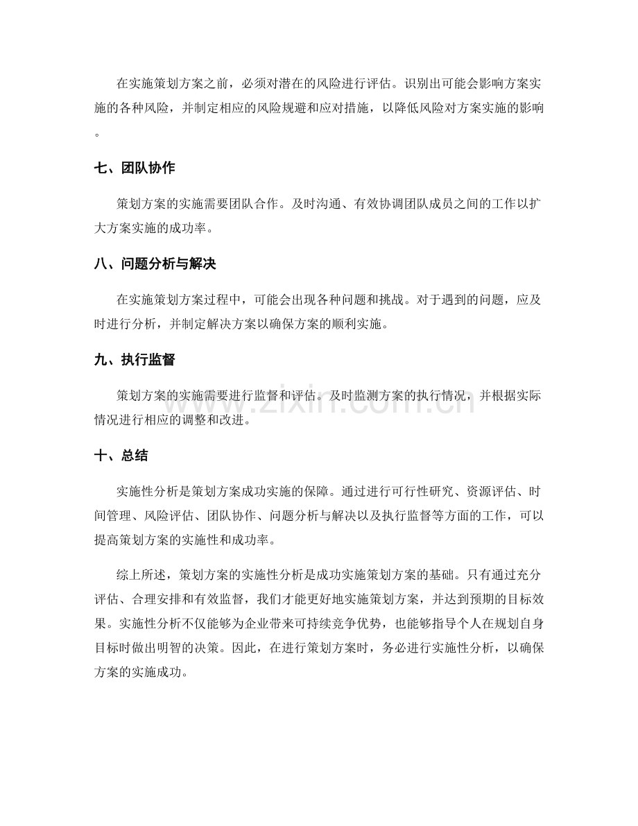 策划方案实施性分析.docx_第2页