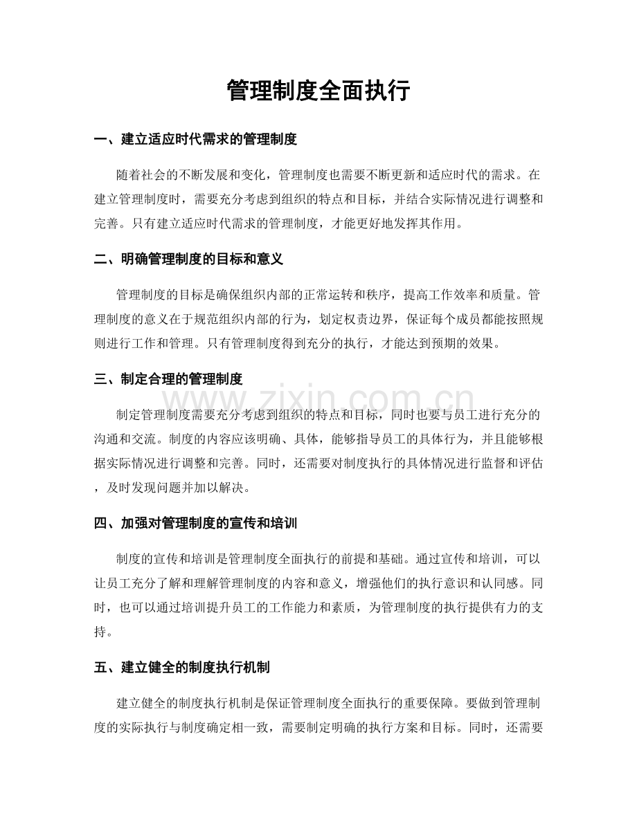 管理制度全面执行.docx_第1页