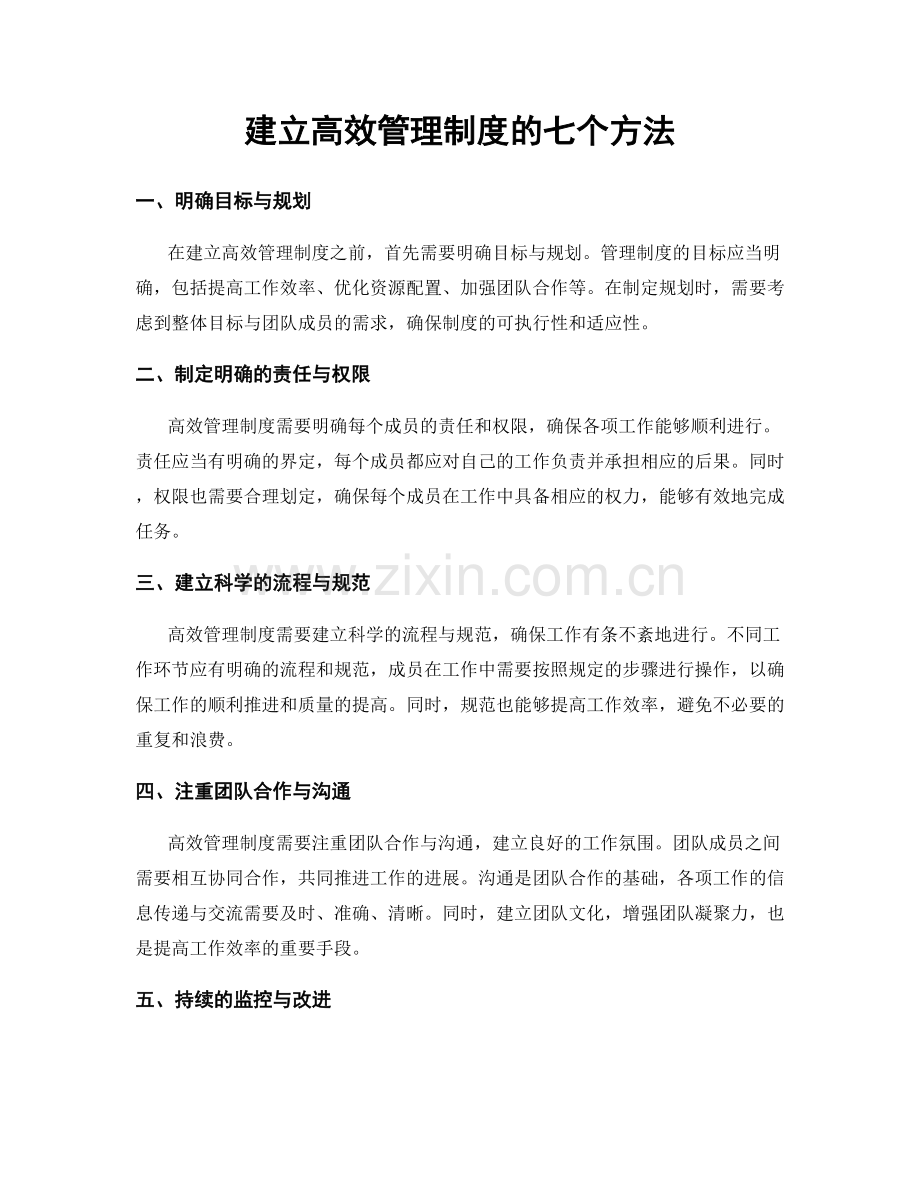 建立高效管理制度的七个方法.docx_第1页