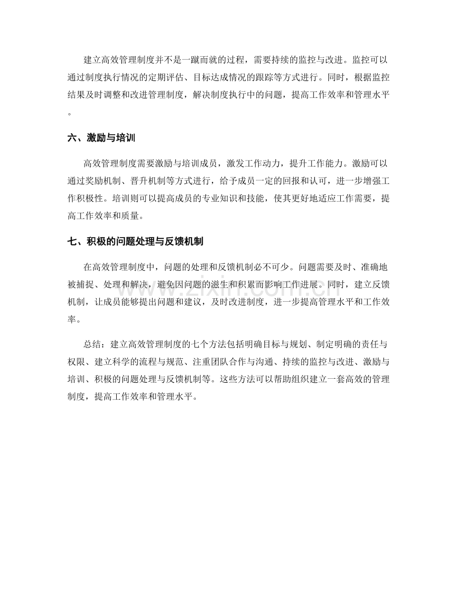 建立高效管理制度的七个方法.docx_第2页