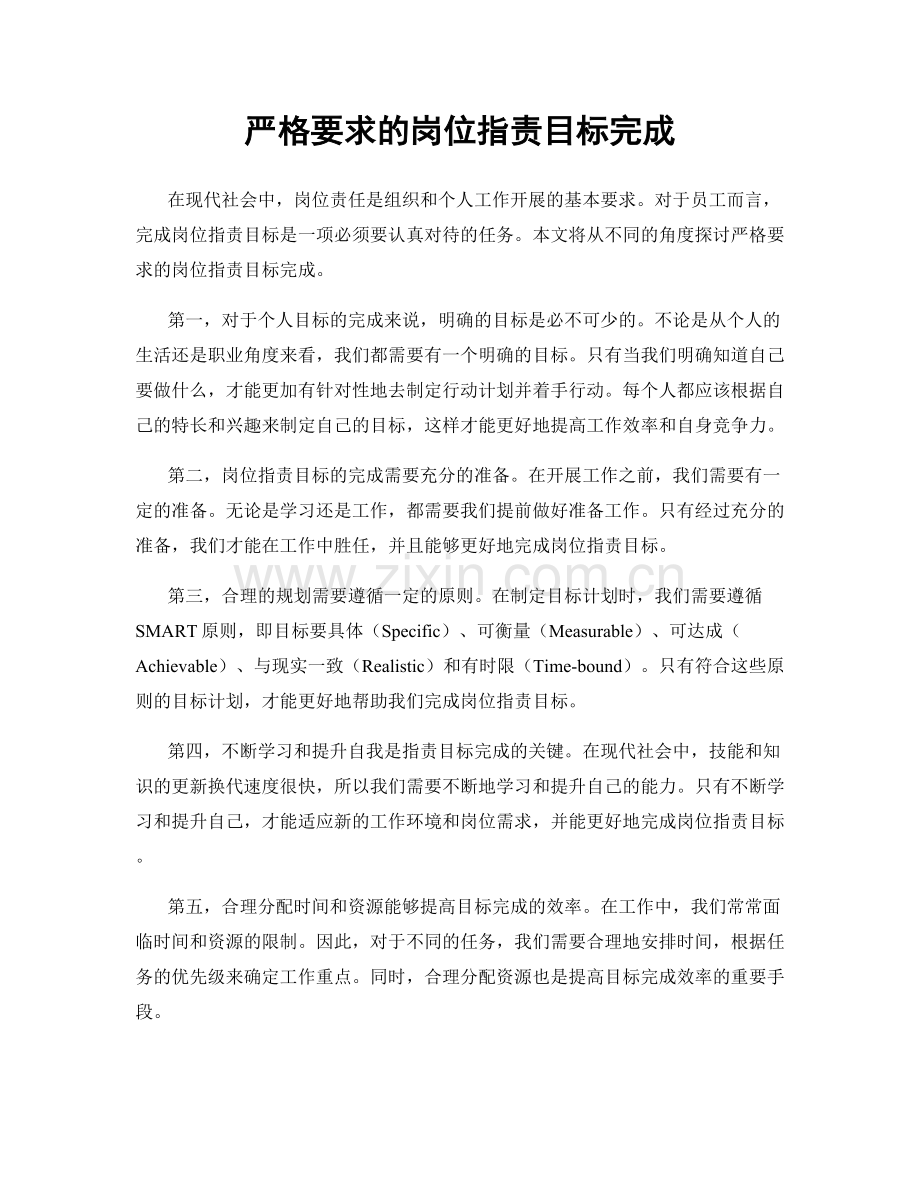 严格要求的岗位指责目标完成.docx_第1页