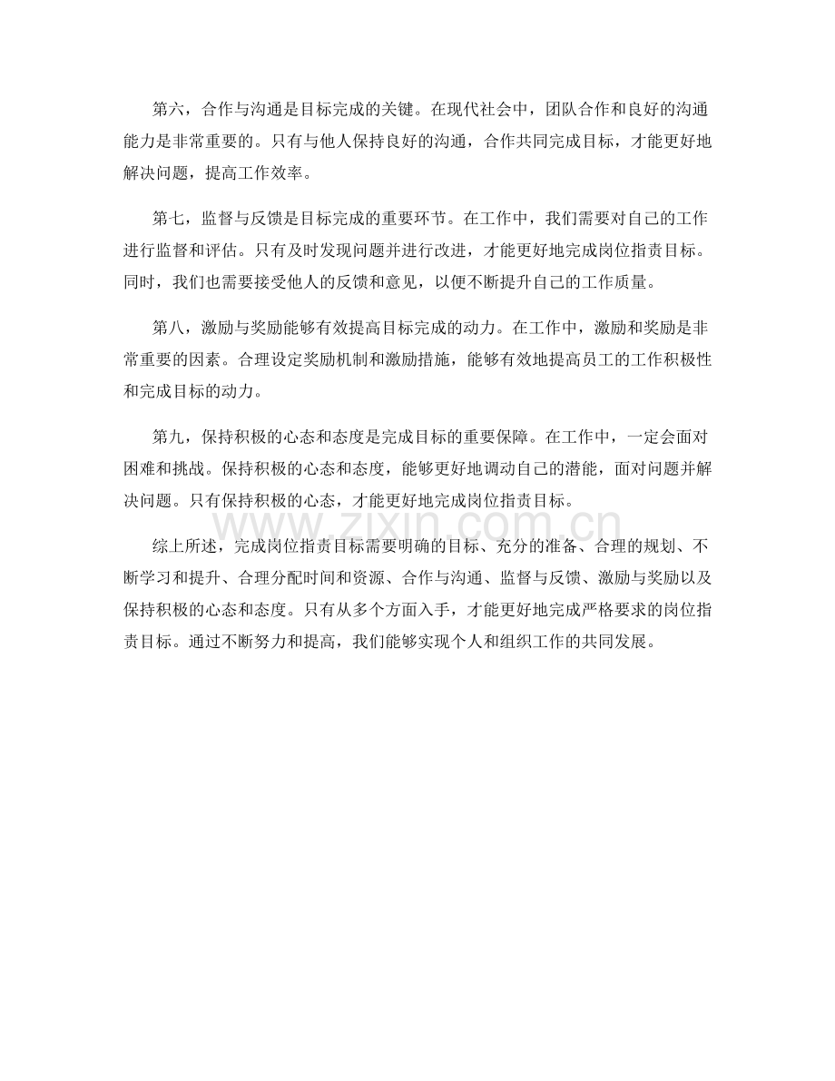 严格要求的岗位指责目标完成.docx_第2页