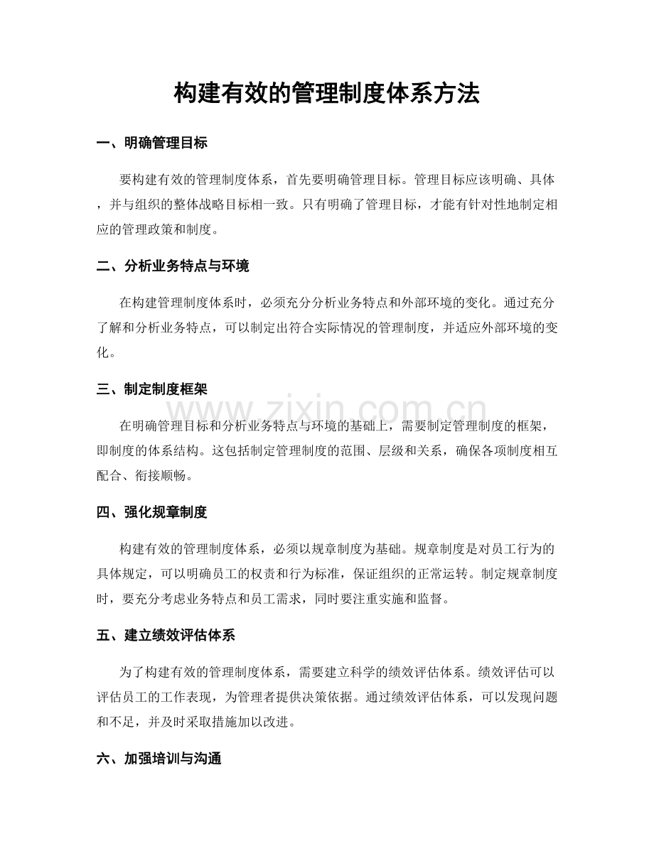 构建有效的管理制度体系方法.docx_第1页