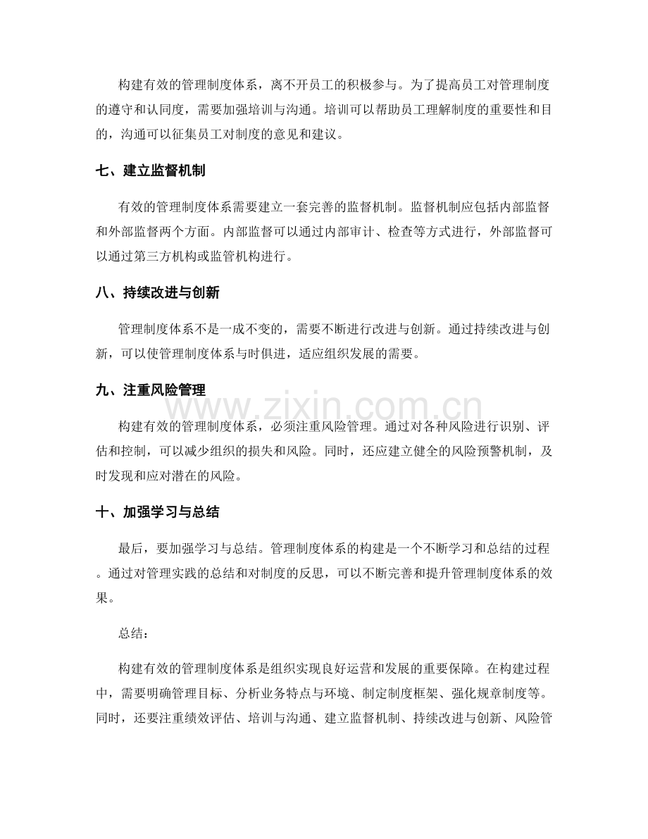 构建有效的管理制度体系方法.docx_第2页