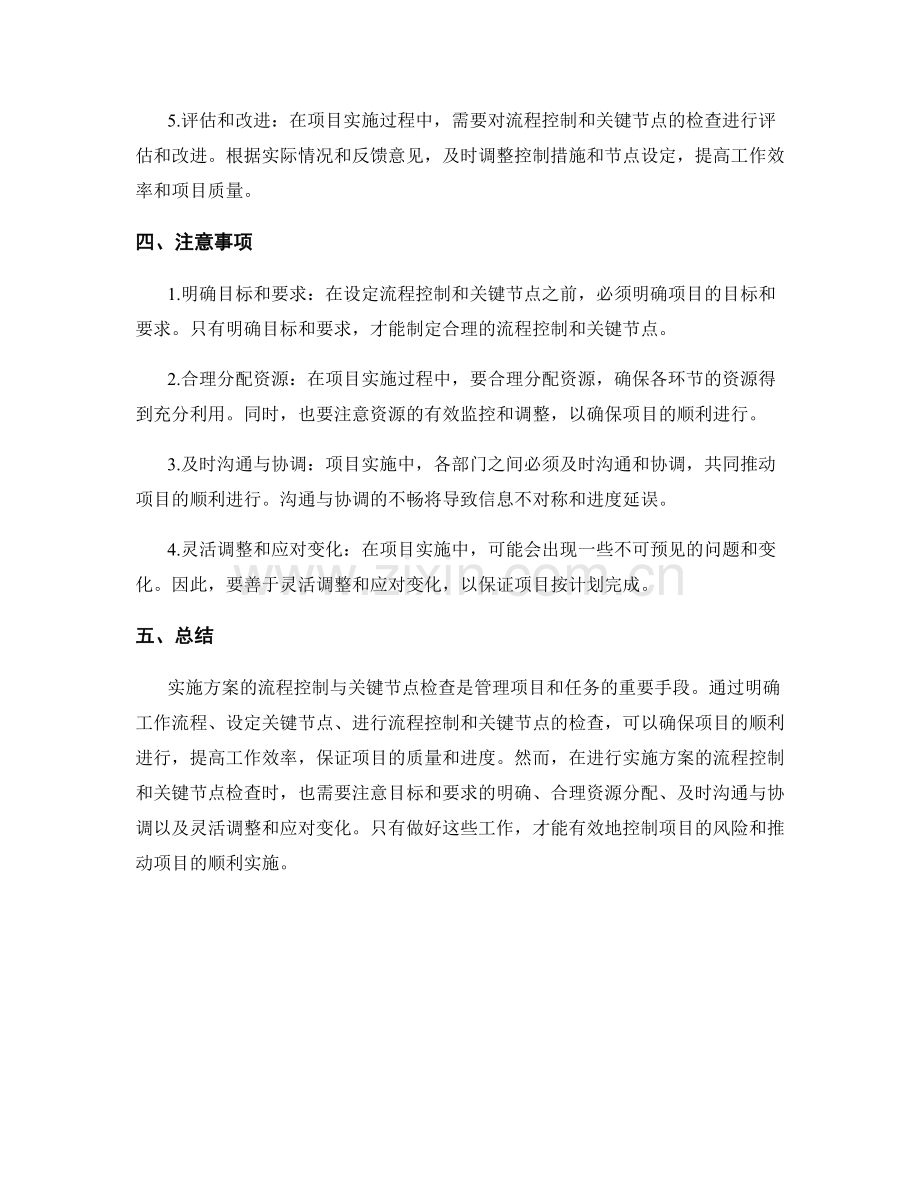 实施方案的流程控制与关键节点检查.docx_第2页