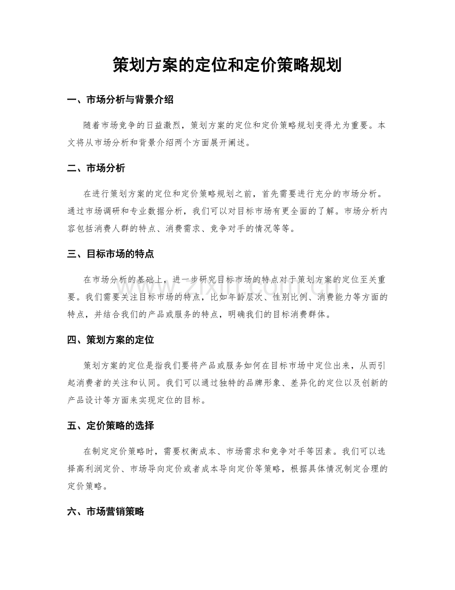 策划方案的定位和定价策略规划.docx_第1页