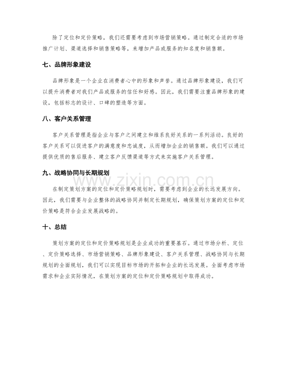 策划方案的定位和定价策略规划.docx_第2页