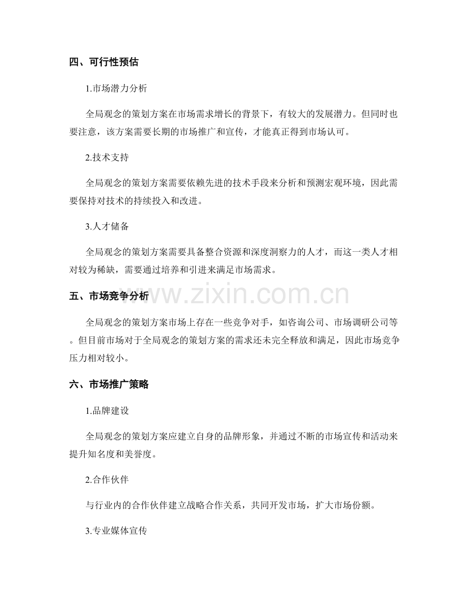 全局观念的策划方案的市场需求与可行性预估.docx_第2页