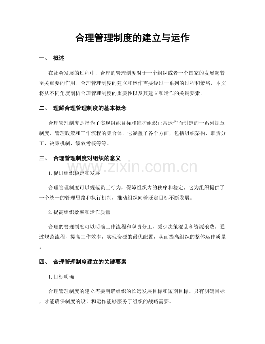 合理管理制度的建立与运作.docx_第1页