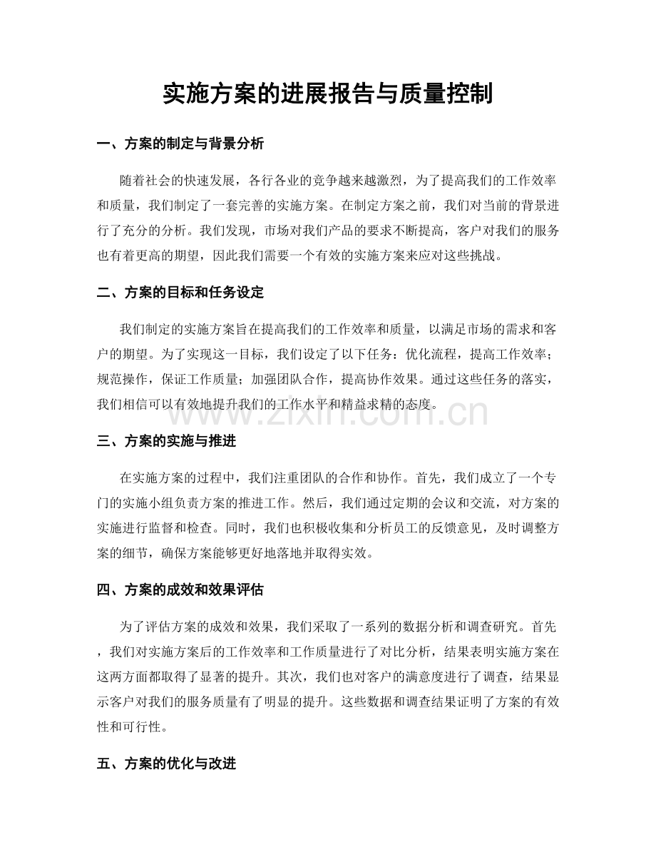 实施方案的进展报告与质量控制.docx_第1页