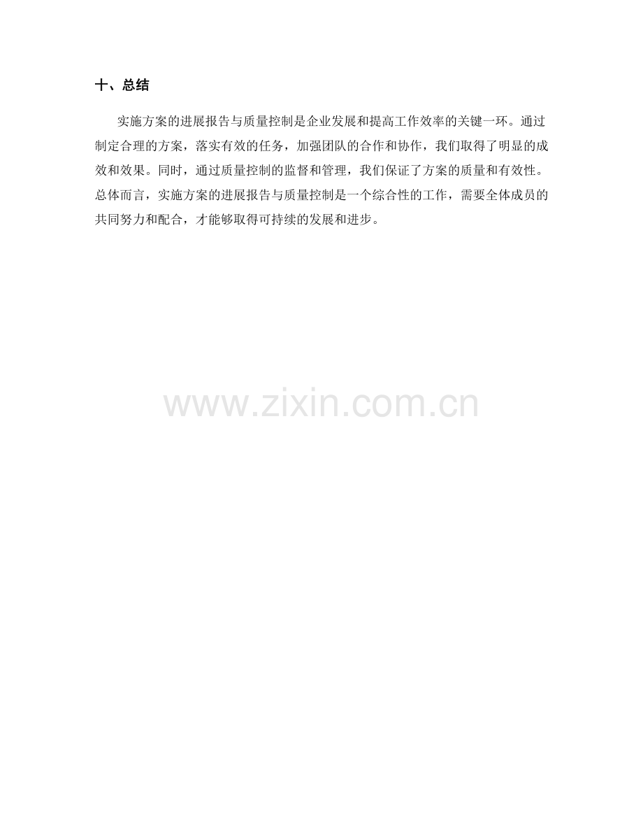 实施方案的进展报告与质量控制.docx_第3页