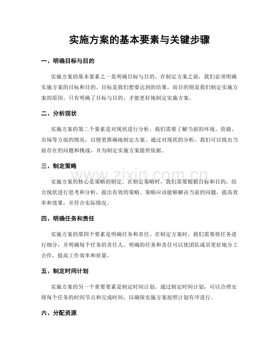 实施方案的基本要素与关键步骤.docx_第1页