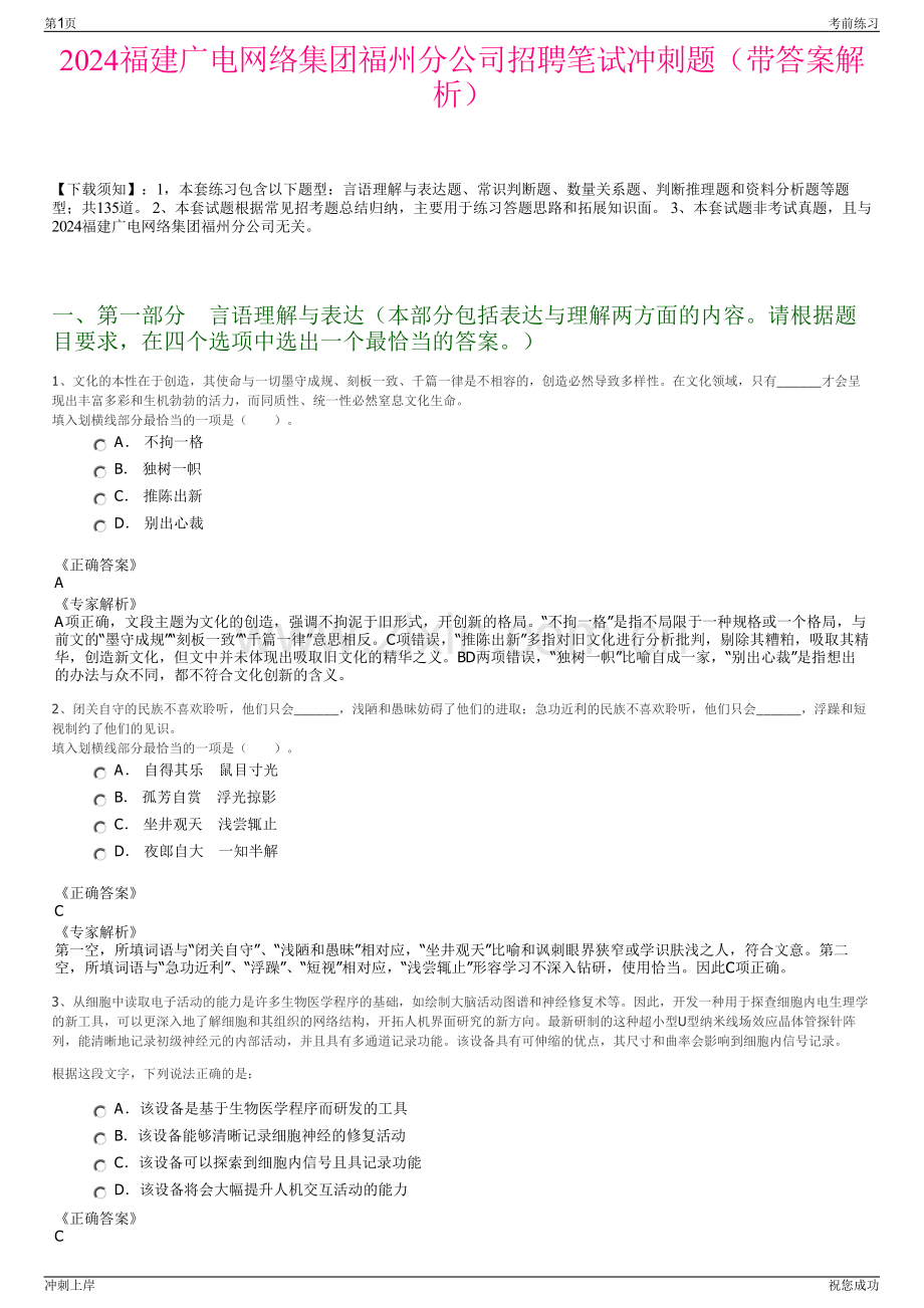 2024福建广电网络集团福州分公司招聘笔试冲刺题（带答案解析）.pdf_第1页