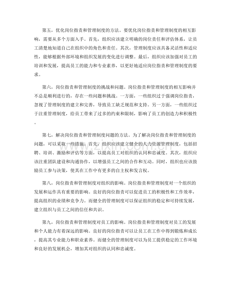 岗位指责和管理制度的相互影响.docx_第2页