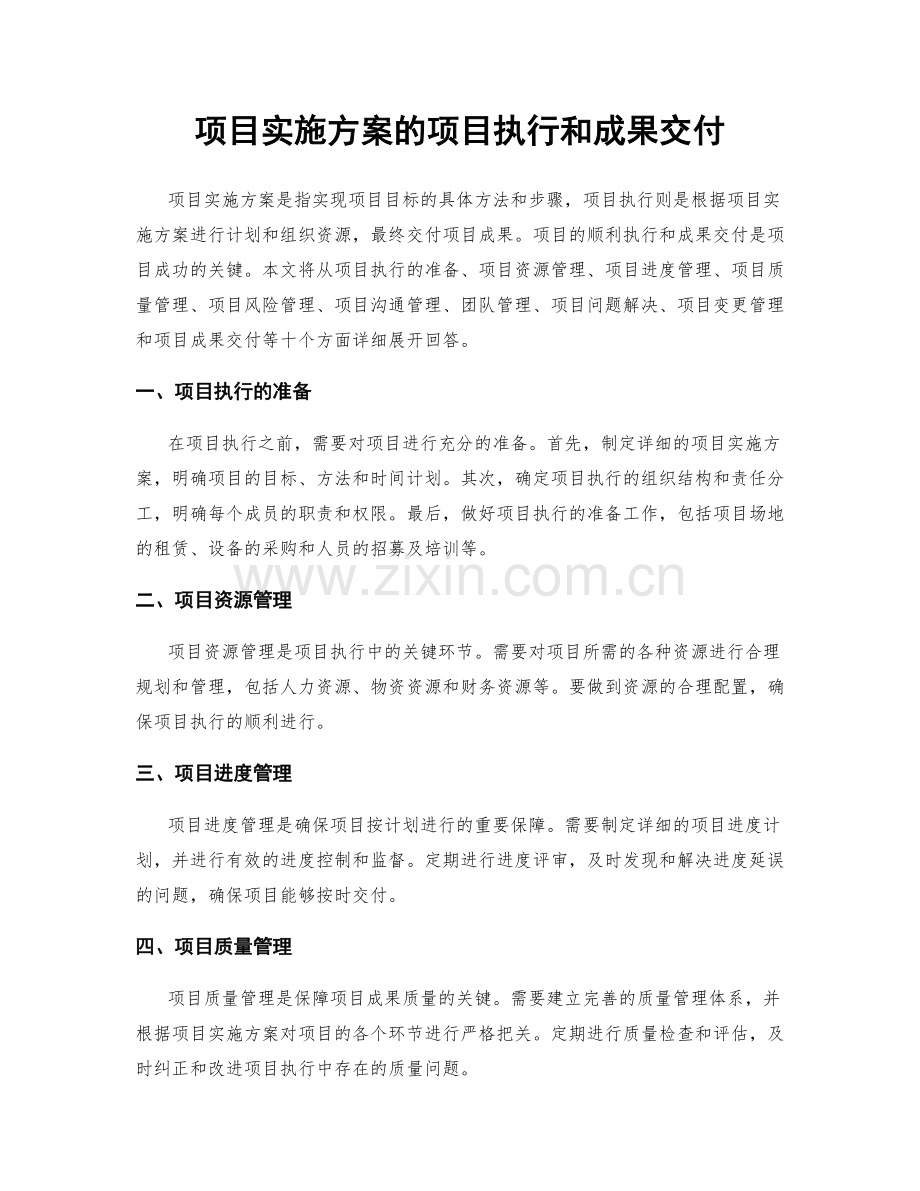 项目实施方案的项目执行和成果交付.docx_第1页