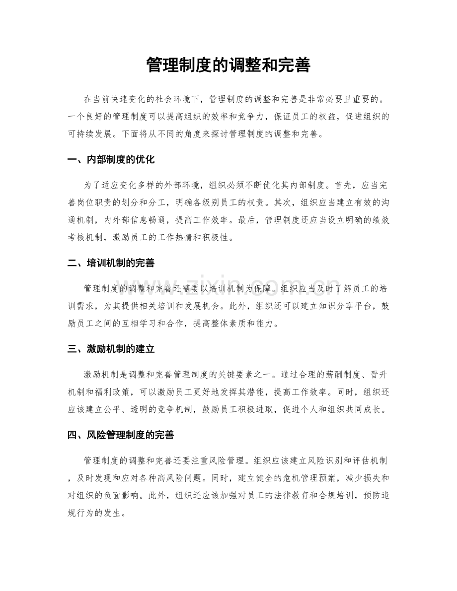 管理制度的调整和完善.docx_第1页