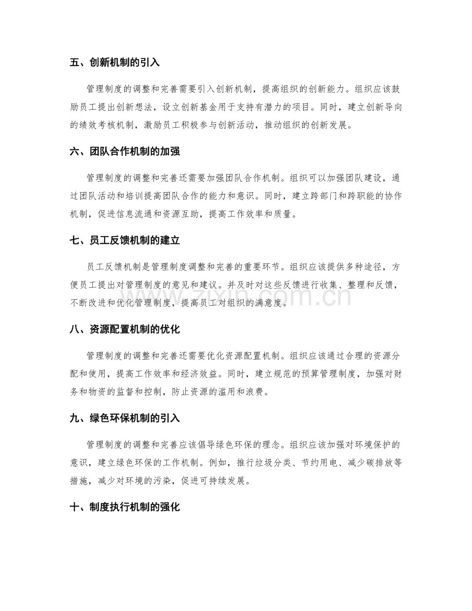 管理制度的调整和完善.docx_第2页