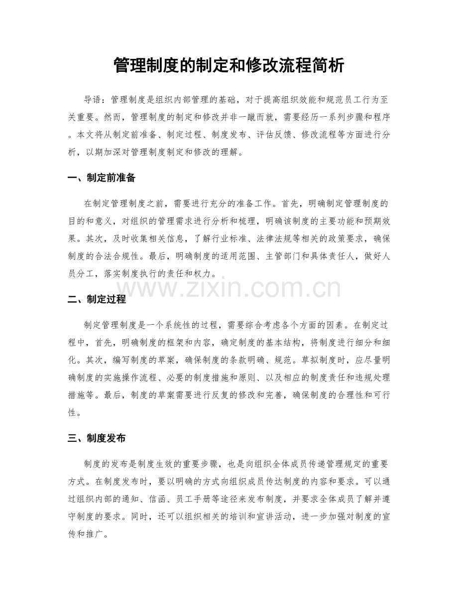 管理制度的制定和修改流程简析.docx_第1页