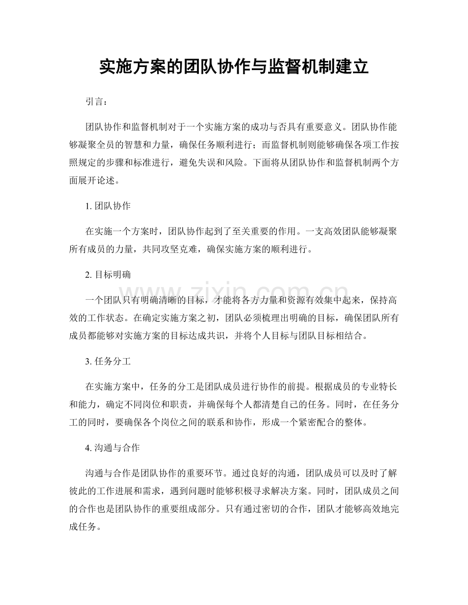 实施方案的团队协作与监督机制建立.docx_第1页