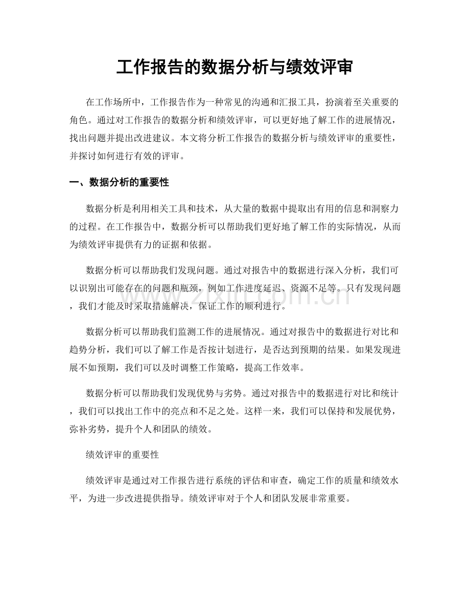 工作报告的数据分析与绩效评审.docx_第1页