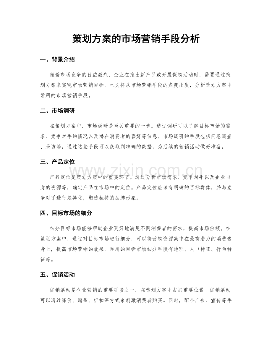 策划方案的市场营销手段分析.docx_第1页