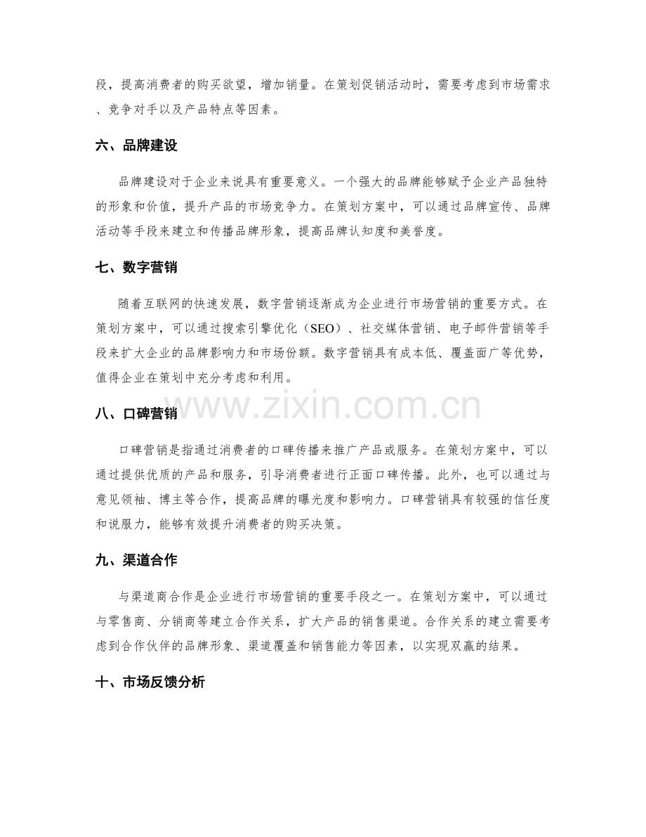 策划方案的市场营销手段分析.docx_第2页