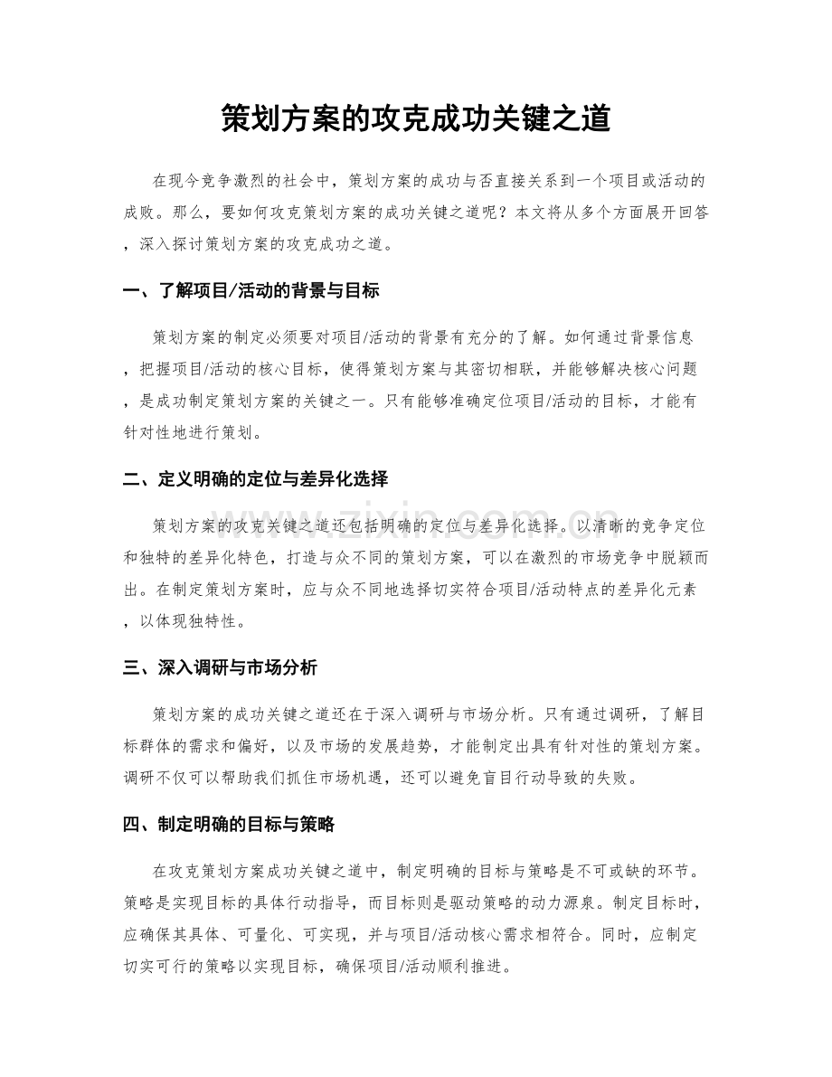 策划方案的攻克成功关键之道.docx_第1页