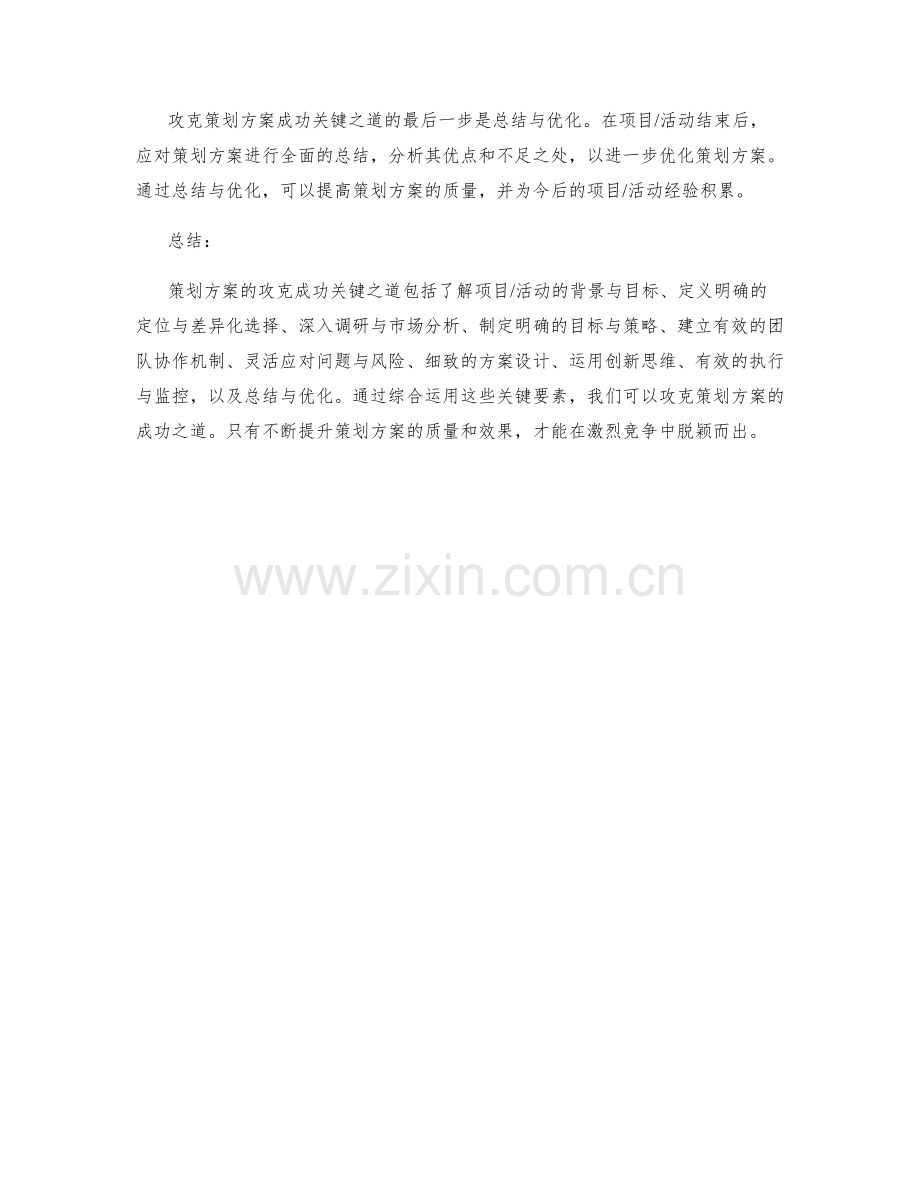 策划方案的攻克成功关键之道.docx_第3页