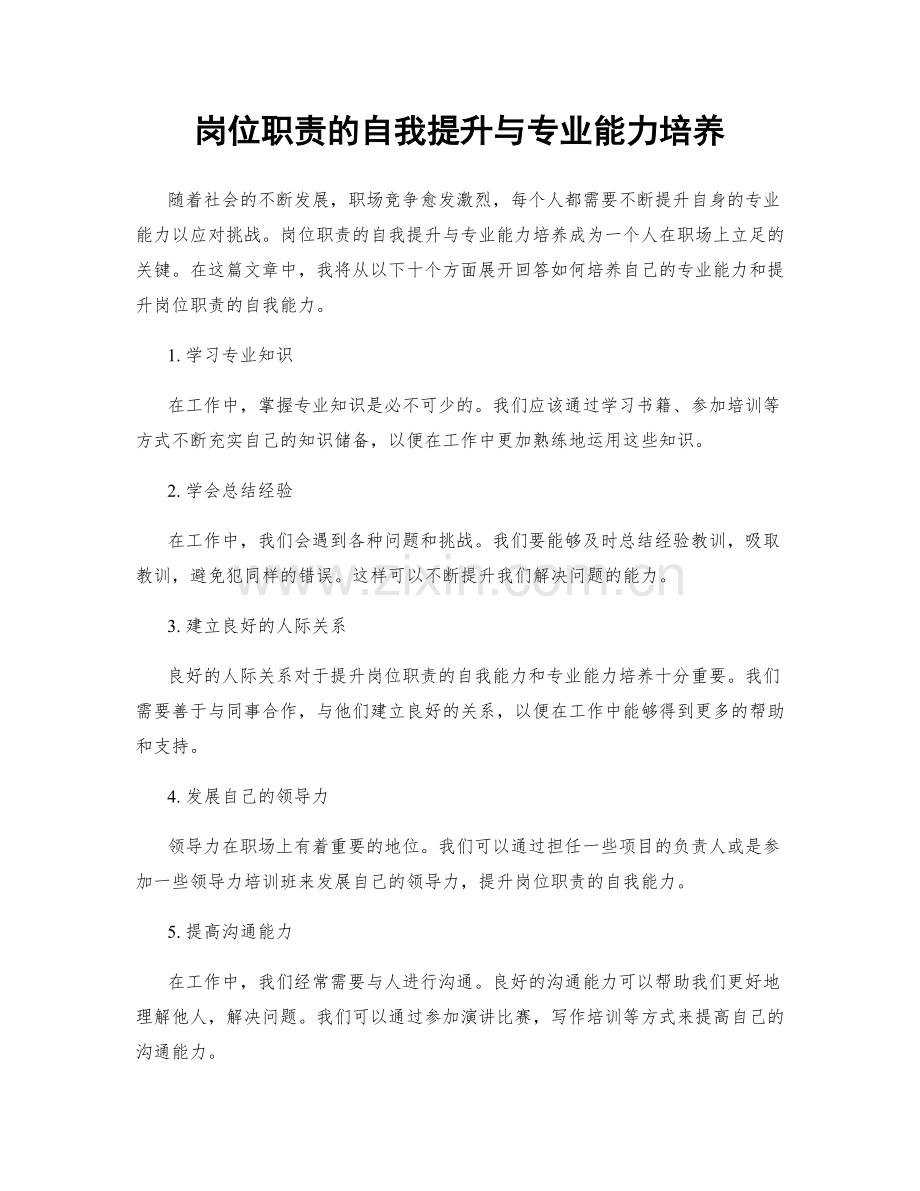 岗位职责的自我提升与专业能力培养.docx_第1页