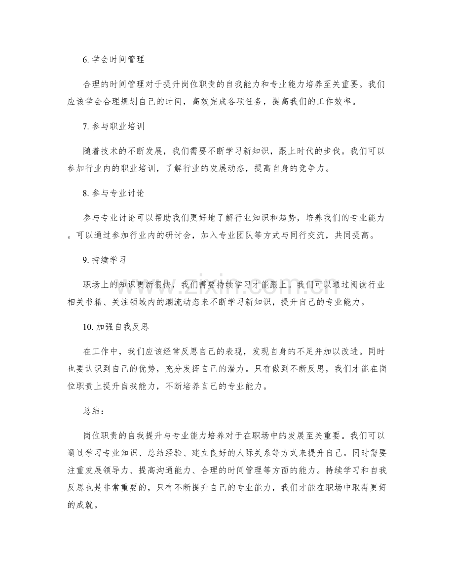 岗位职责的自我提升与专业能力培养.docx_第2页